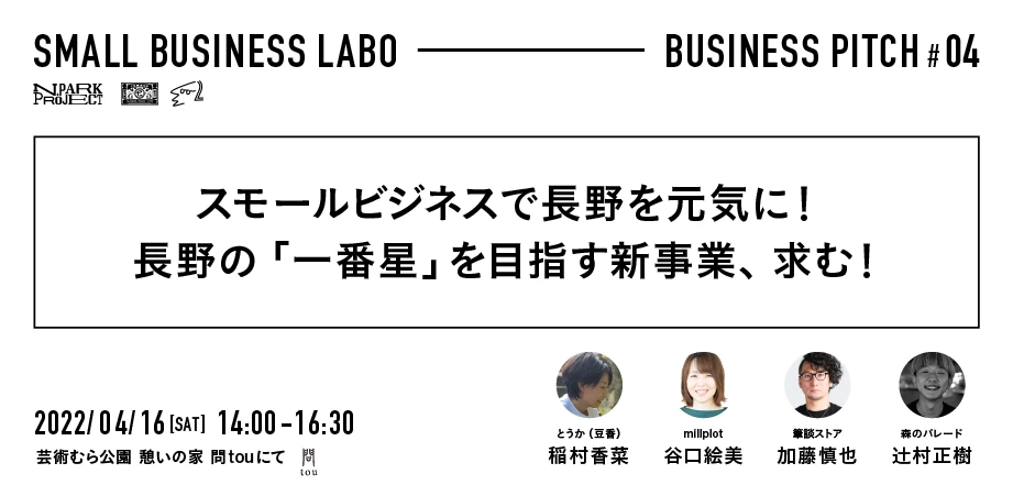 【登壇者決定!】4月16日(土)SMALL BUSINESS LABO ビジネスピッチ開催。 【登壇者決定!】4月16日(土)SMALL BUSINESS LABO ビジネスピッチ開催。