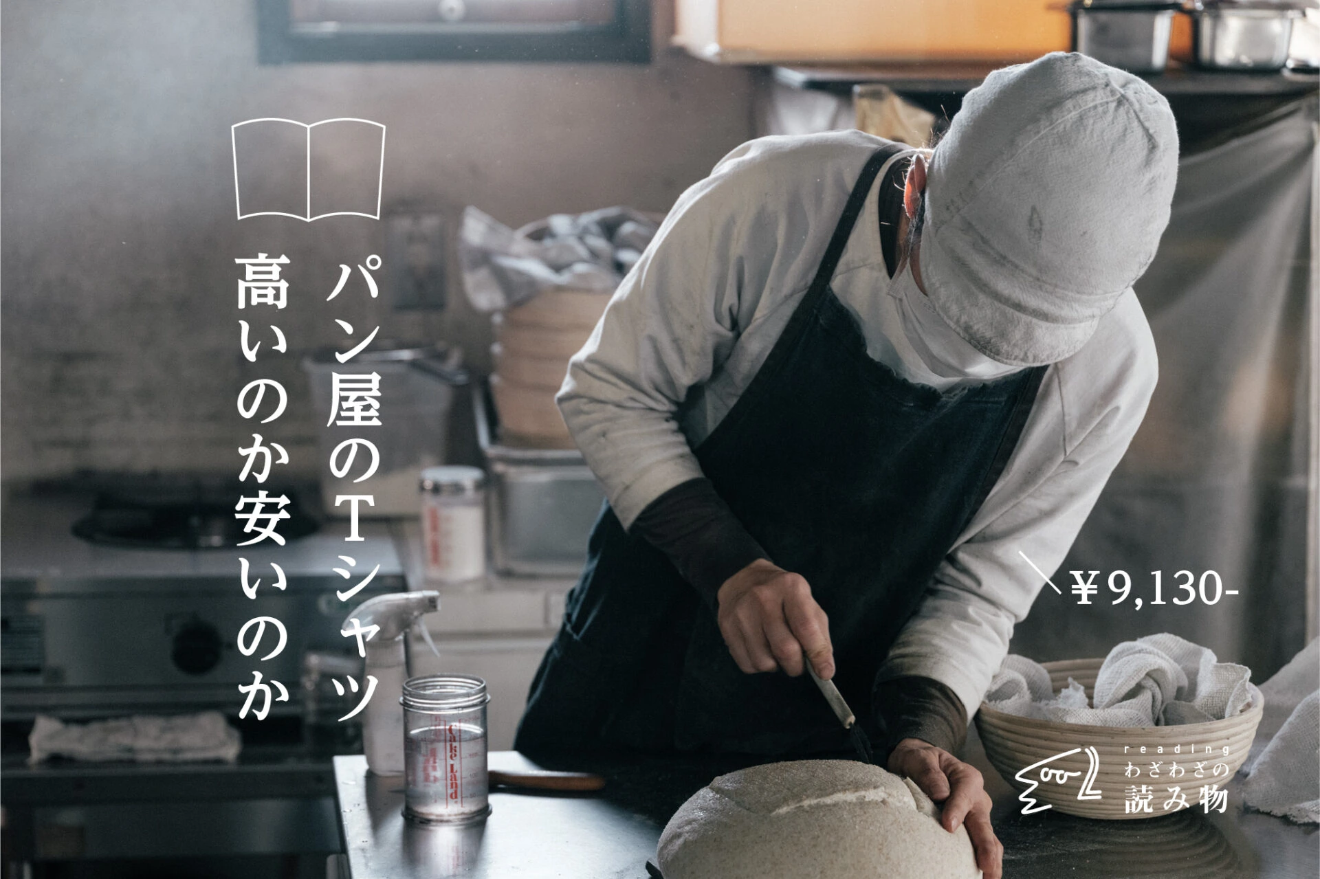 9,130円、パン屋のTシャツは高いのか安いのか。