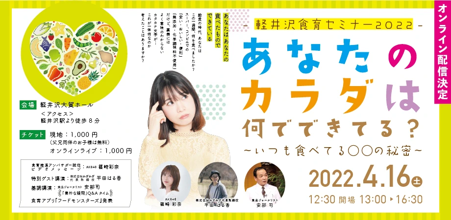 4/16（土） 軽井沢食育セミナー『あなたのカラダは何でできてる？』のお知らせ