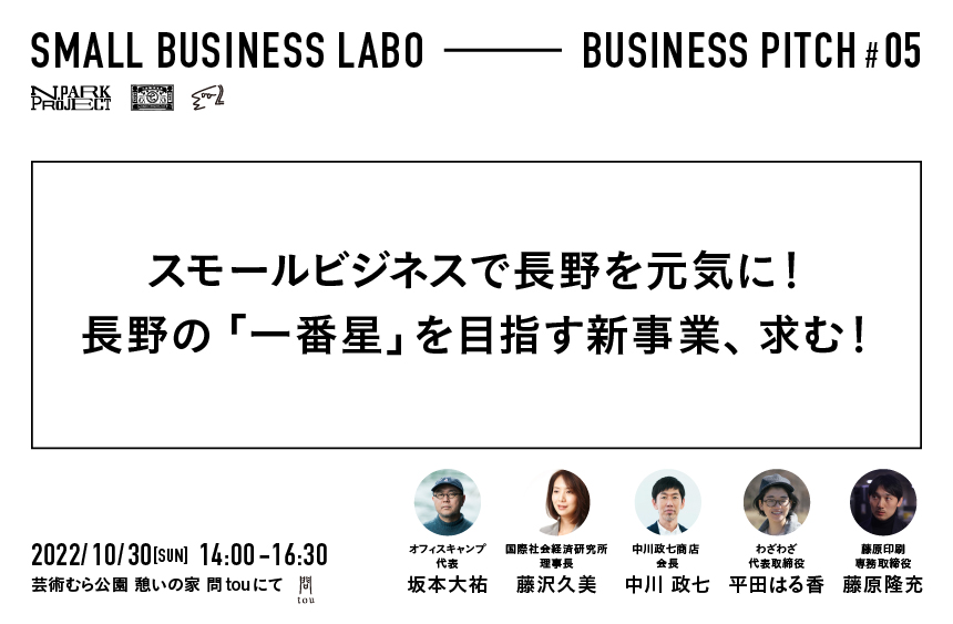 【登壇者募集】SMALL BUSINESS LABO ビジネスピッチ開催！第5回目は10月30日（日）