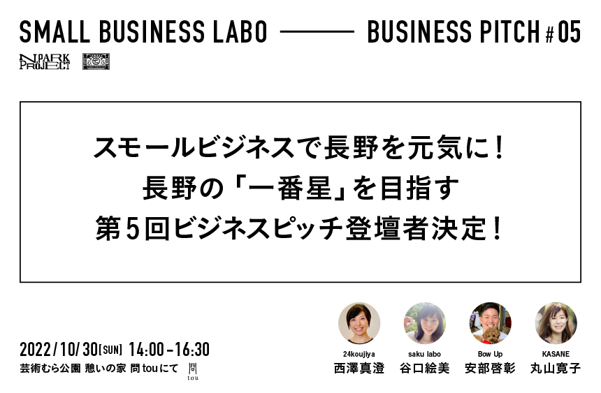 【登壇者発表＆観覧者募集！】SMALL BUSINESS LABOビジネスピッチ第5回 10月30日(日)に開催