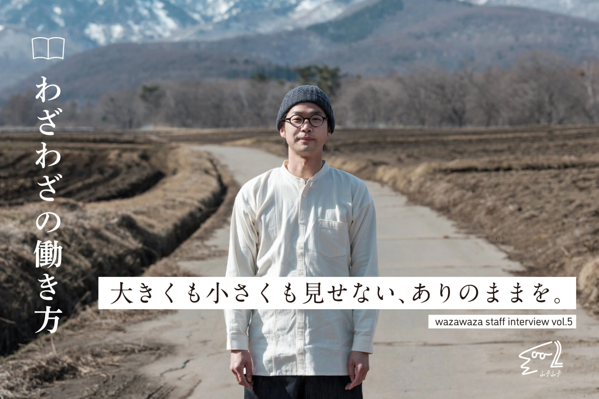 大きくも小さくも見せない、ありのままを。 | インタビュー | 株式会社