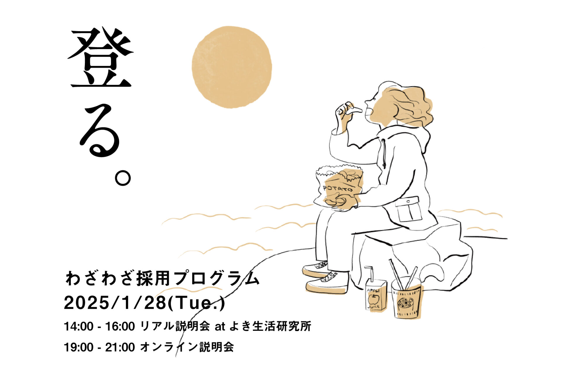 わざわざ　2025年採用説明会　開催のお知らせ