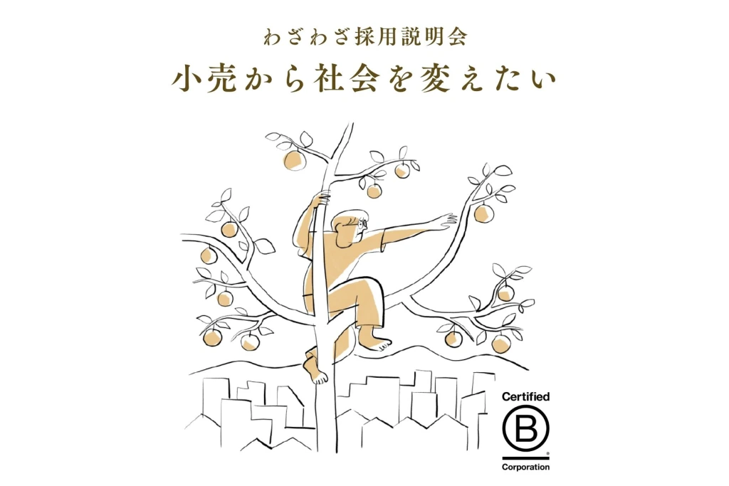 わざわざ 2026年採用説明会 開催のお知らせ | 株式会社わざわざ