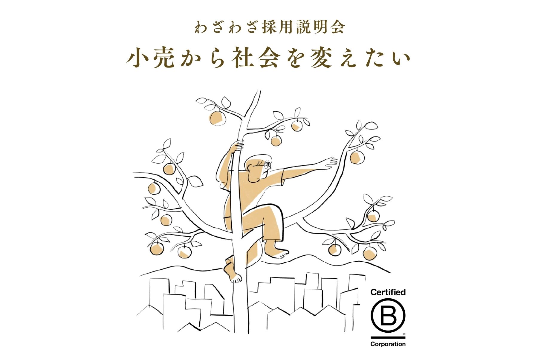 わざわざ　2026年採用説明会　開催のお知らせ